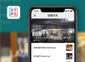 法國大使館中法文化微信系統(tǒng)