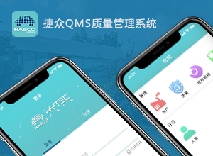 捷眾質(zhì)量管理系統(tǒng)